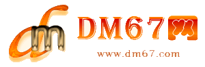 登封-DM67信息网-登封供应产品网_